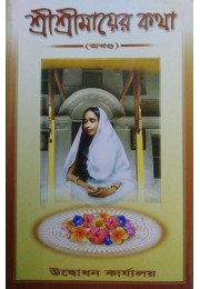 Sri Sri maayer kotha(Akhanda)
